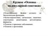Основы молекулярной генетики