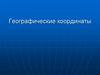Географические координаты. Игра