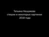 Татьяна Нешумова. Стишки и картинки 2018 года