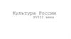 Культура России XVIII века