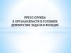Пресс-служба в органах власти