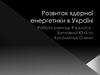 Розвиток ядерної енергетики в Україні