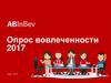Опрос вовлеченности 2017, компания AB InBev