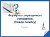 Формулы сокращенного умножения. (Найди ошибку) 7 класс