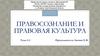 Правосознание и правовая культура. Тема 5.2