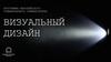 Визуальный дизайн