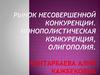 Рынок несовершенной конкуренции. Монополистическая конкуренция, олигополия