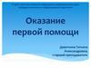 Оказание первой помощи (алгоритм)