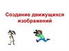 Создание движущихся изображений
