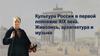 Культура России в первой половине XIX века. Живопись, архитектура и музыка