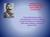 Будённый Семён Михайлович 13(25) апреля 1883г – 26 октября 1973г