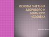 Основы питания здорового и больного человека