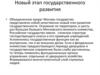 Новый этап государственного развития