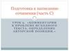 Подготовка к написанию сочинения (часть С). Комментарии к проблеме исходного текста. Определение авторской позиции
