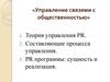Управление связями с общественностью