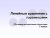 Линейные уравнения с параметрами.  7 класс