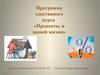 Программа элективного курса «Проценты в нашей жизни»