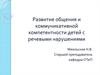 Развитие общения и коммуникативной компетентности детей с речевыми нарушениями