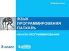 Организация вводавывода данных. Начала программирования. Язык программирования Паскаль
