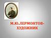 М.Ю. Лермонтов - художник