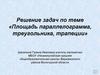 Решение задач по теме «Площадь параллелограмма, треугольника, трапеции»