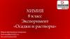 Эксперимент «Осадки и растворы», 8 класс