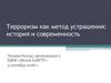 Терроризм как метод устрашения: история и современность