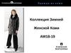 Одежда из кожи. Коллекция зимней женской кожи