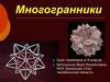 Многогранники