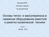 Основы тепло- и массопереноса в наземном оборудовании ракетной и ракетно-космической техники