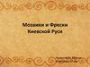 Мозаики и фрески Киевской Руси