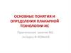 Основные понятия и определения планарной технологии ИС (интегральная схема). Практическое занятие №1