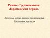 Античные истоки раннего Средневековья. Философия и религия