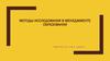 Методы исследования в менеджменте образования