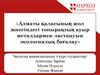 Алматы қаласының жол жиегіндегі топырақтың ауыр металдармен ластануын экологиялық бағалау
