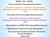 ВКР: Технология поверки и технического обслуживания микропроцессорного многоканального прибора Термодат12К5
