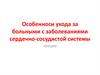 Особенноси ухода за больными с заболеваниями сердечно-сосудистой системы