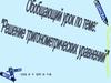 Решение тригонометрических уравнений. Обобщающий урок