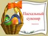 Пасхальный сувенир (2)
