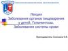Заболевания органов пищеварения у детей. Гельминтозы. Заболевания системы крови