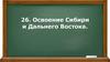 Освоение Сибири и Дальнего востока