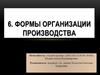 Формы организации производства