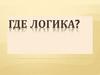 Где логика? Игра