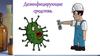 Дезинфицирующие средства