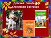 Детский писатель Станислав Востоков