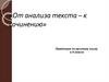 Анализ текста. Сочинение-рассуждение