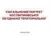 Узагальнений портрет Костянтинівської об’єднаної територіальної громади