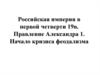 Российская империя в первой четверти 19 в. Правление Александра 1. Начало кризиса феодализма