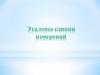 Эталоны единиц измерений
