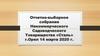 Отчетно-выборное собрание Некоммерческого Садоводческого Товарищества «Сталь» г. Орел